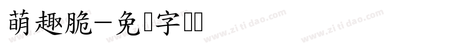 萌趣脆字体转换