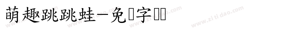 萌趣跳跳蛙字体转换