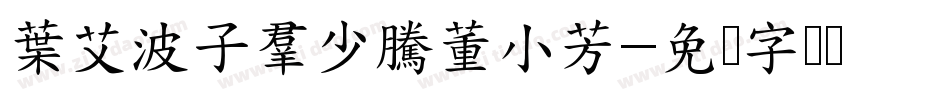 葉艾波子群少騰董小芳字体转换