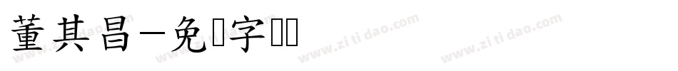 董其昌字体转换