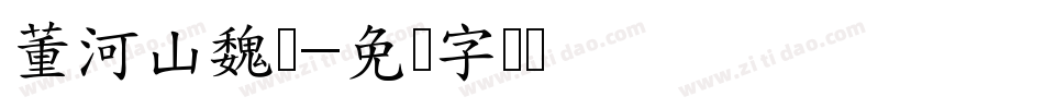 董河山魏隶字体转换