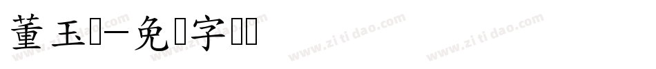 董玉洁字体转换