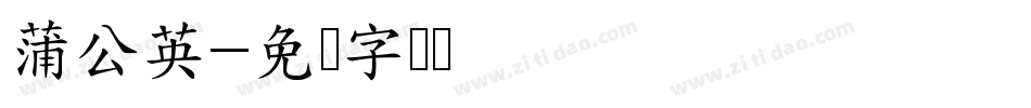 蒲公英字体转换