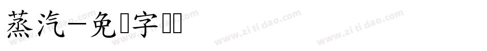 蒸汽字体转换
