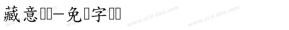 藏意汉体字体转换