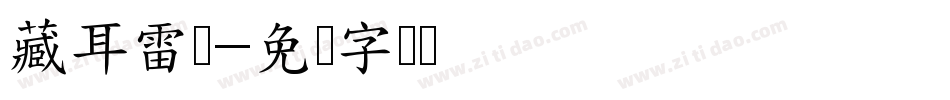 藏耳雷阵字体转换