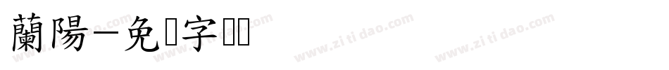 蘭陽字体转换
