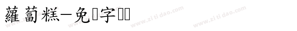 蘿蔔糕字体转换