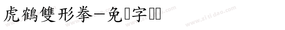 虎鶴雙形拳字体转换