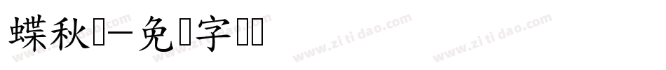 蝶秋阁字体转换