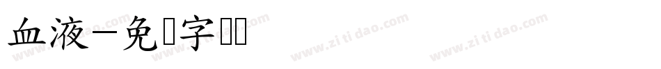 血液字体转换