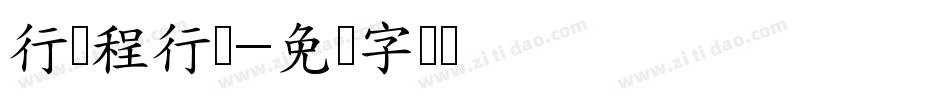 行仪程行简字体转换