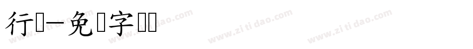 行驶字体转换