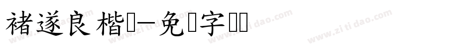 褚遂良楷书字体转换