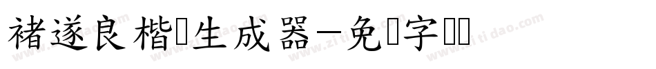 褚遂良楷书生成器字体转换