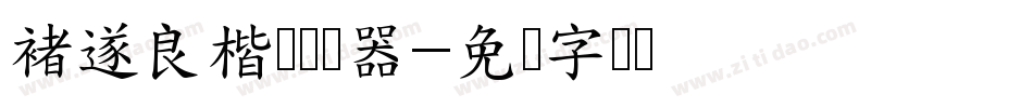 褚遂良楷书转换器字体转换
