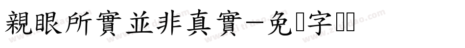 親眼所實並非真實字体转换