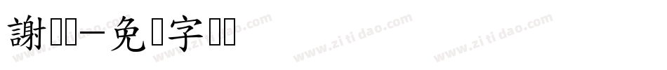 謝緁綝字体转换