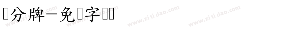 记分牌字体转换
