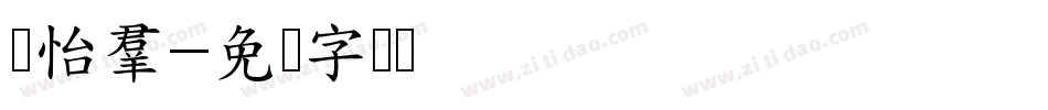 许怡群字体转换