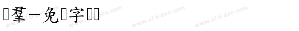 许群字体转换