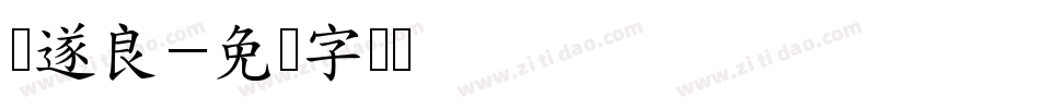 诸遂良字体转换
