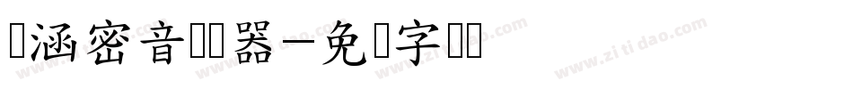 诺涵密音转换器字体转换