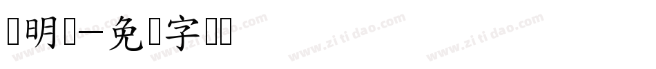 谈明华字体转换