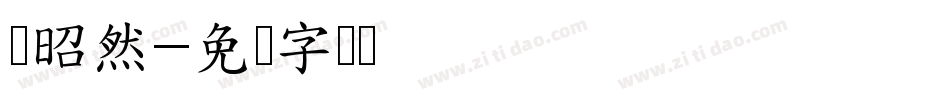 谢昭然字体转换