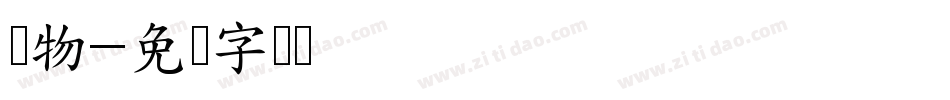 购物字体转换