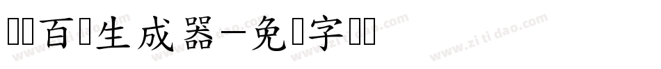 赏银百两生成器字体转换