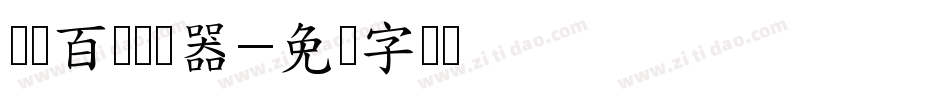 赏银百两转换器字体转换