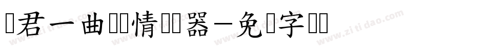 赠君一曲殇陈情转换器字体转换