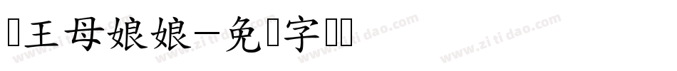赠王母娘娘字体转换
