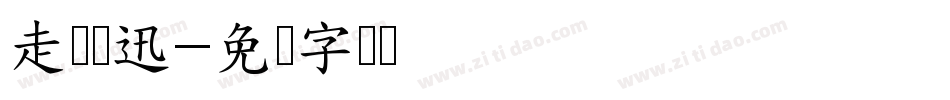 走进鲁迅字体转换