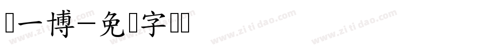 赵一博字体转换