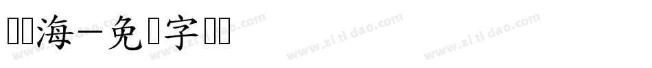 赵万海字体转换