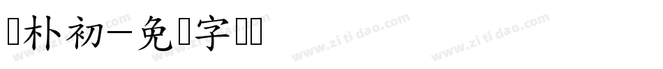 赵朴初字体转换
