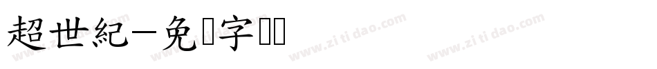 超世紀字体转换