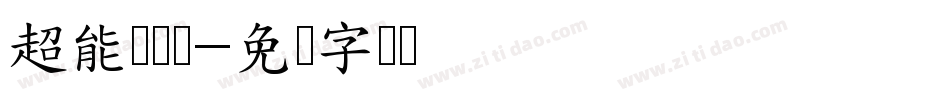 超能陆战队字体转换