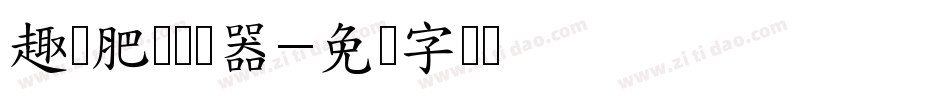 趣缘肥猫转换器字体转换