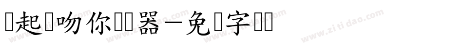 踮起脚吻你转换器字体转换