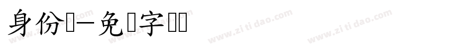 身份证字体转换