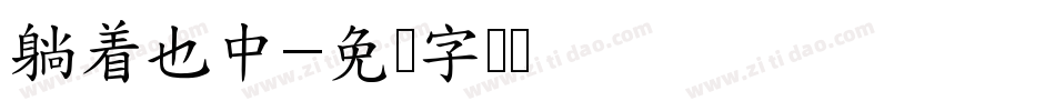 躺着也中字体转换