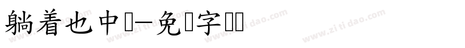 躺着也中枪字体转换