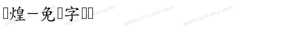 辉煌字体转换