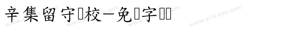 辛集留守学校字体转换