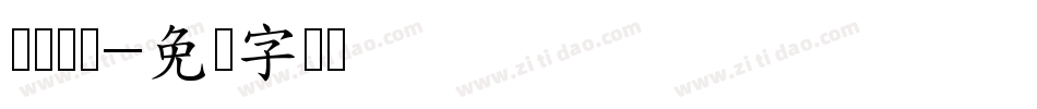 过关斩将字体转换