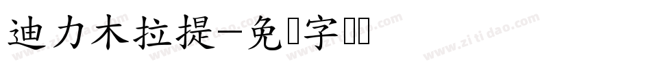 迪力木拉提字体转换