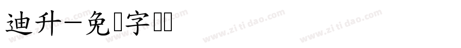 迪升字体转换